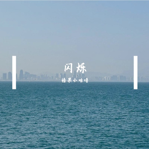 闪烁