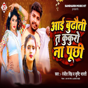 Aai Budhauti Ta Kukuro Naa Puchhi