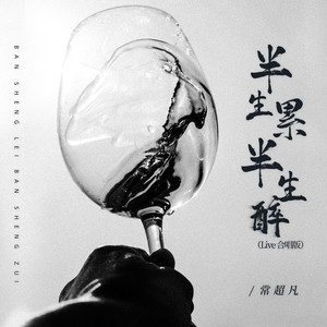 半生累半生醉 (Live合唱版)