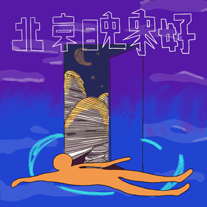 北京晚象好 Good Night Beijing