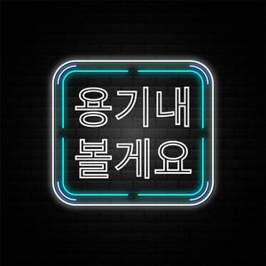 용기내볼래요 (Vocal by COLORMAN)