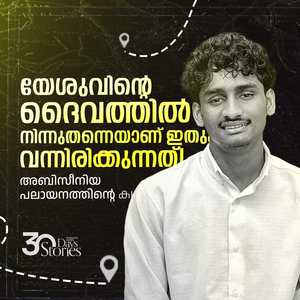 അബിസീനിയ ആദ്യ പലായനത്തിന്റെ കഥ, Pt. 12