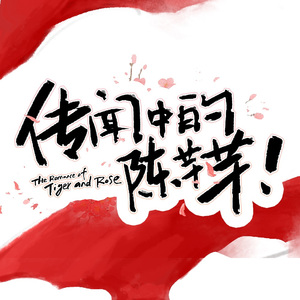 月夜(《传闻中的陈芊芊》片头曲)