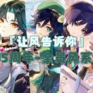 让风告诉你【2025风系填词版】