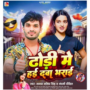 Dhodi Me Dava Bharai (Bhojpuri)