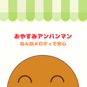 手のひらを太陽に (Cover) [org. ver.] [「それいけ！アンパンマン」より]