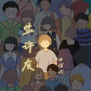 些许灰（Prod NeonMusic)