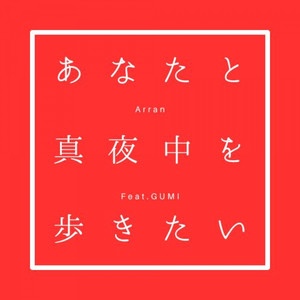 あなたと真夜中を歩きたい