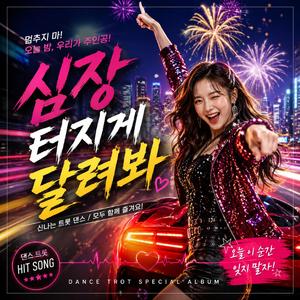 심장 터지게 달려봐