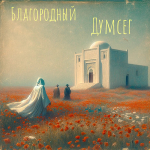 Благородный