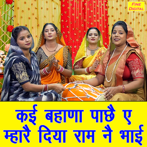 Kayi Bahana Pache Ae Mhare Diya Ram Ne Bhai