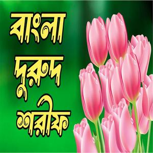 মধুর কন্ঠে দরুদ শরীফ। বাংলা দুরুদ শরীফ। দুরুদ শরীফ