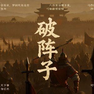 《破阵子》
