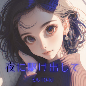 夜に駆け出して