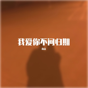 我爱你不问归期