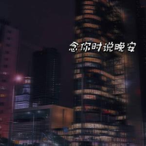 念你时说晚安