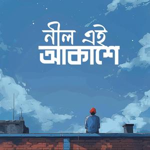 নীল এই আকাশে (Nil Ei Akashe)