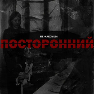 Посторонний