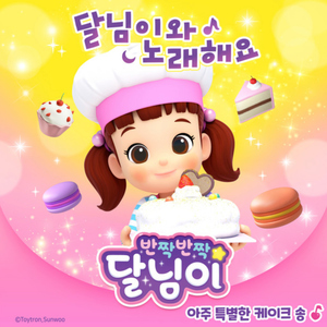 아주 특별한 케이크