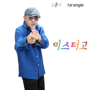 미스터고