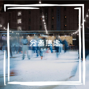 分离焦虑