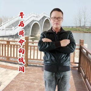 年后拼命向钱闯