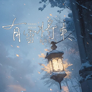 有雪将来 (伴奏)
