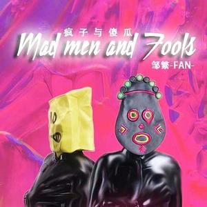 疯子与傻瓜