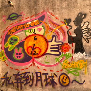 私奔到月球 Gr33nart Beats