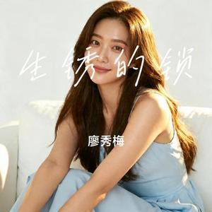 生锈的锁