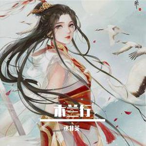 木兰行（翻自 Assen捷）