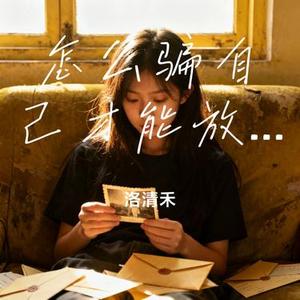 怎么骗自己才能放下你