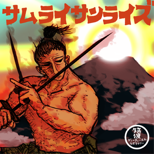 サムライサンライズ