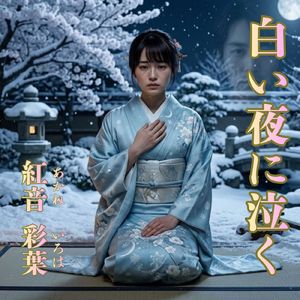 白い夜に泣く