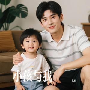 小孩与我
