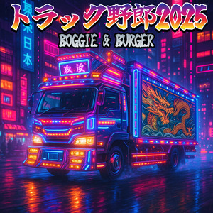 トラック野郎2025