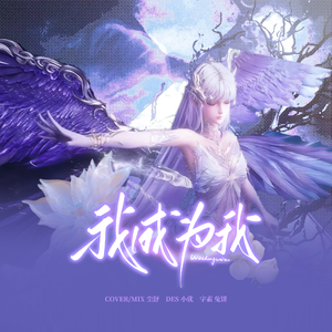 我成为我（cover：孟慧圆）