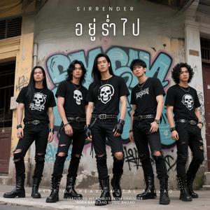 อยู่ร่ำไป