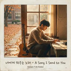 너에게 띄우는 노래