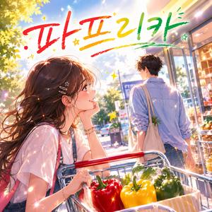 파프리카