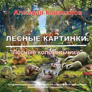 "Лесные колокольчики" Сюита "Утро в лесу"