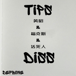 Tips：黄昭&福克斯&活死人DISS (Prod. by RedKiller)