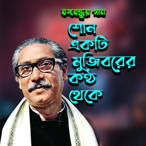 শোন একটি মুজিবরের কণ্ঠ থেকে