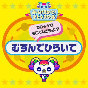 むすんでひらいて