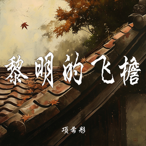 黎明的飞檐 (柔和版)