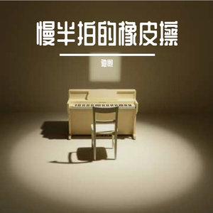 慢半拍的橡皮擦