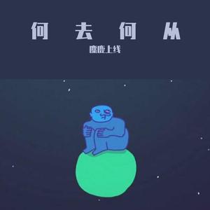 何去何从（prod.by CuD）