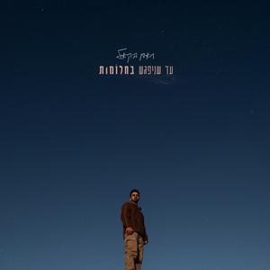 עד שניפגש בחלומות