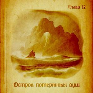 Остров Потерянных Душ
