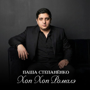 Хоп Хоп Ромалэ